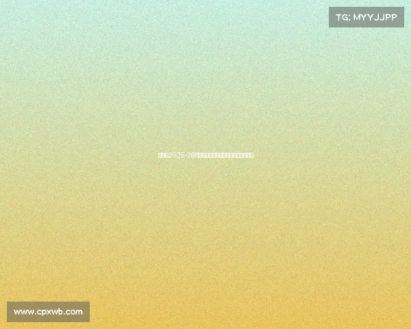 阿森纳2025-26赛季法国球员汇总与未来发展潜力分析