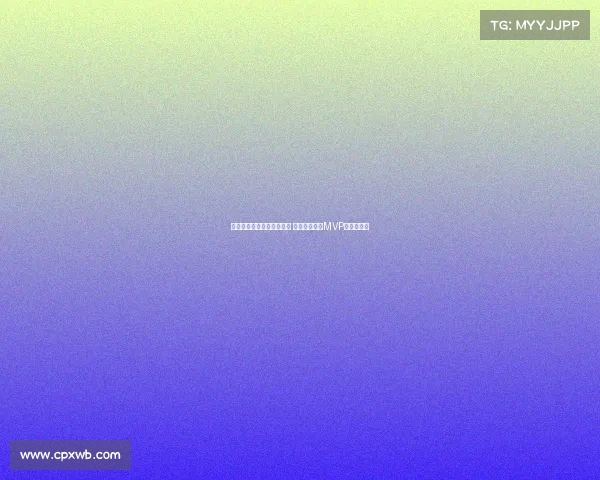 欧冠历史最佳球员评选揭晓 谁将成为新的MVP传奇缔造者